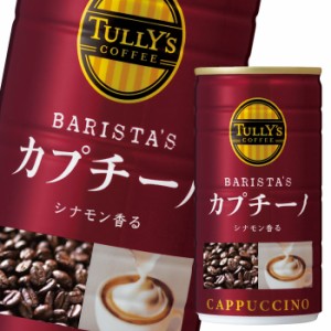 送料無料 伊藤園 タリーズコーヒー カプチーノ180g缶×1ケース（全30本）