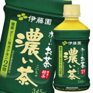 送料無料 伊藤園 お〜いお茶 濃い茶345ml×3ケース（全72本）