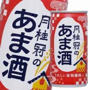 送料無料 月桂冠 月桂冠のあま酒190g缶×1ケース（全30本）