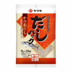 送料無料 ヤマキ だしパックかつお(9g×20パック)×1ケース（全48本）