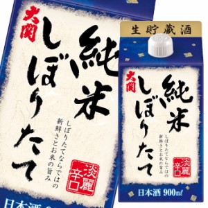 送料無料 大関 純米しぼりたて900mｌ 紙パック ×1ケース（全6本）