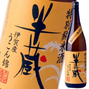 送料無料 三重県 大田酒造 半蔵 特別純米酒 伊賀産うこん錦1.8L瓶×3本セット