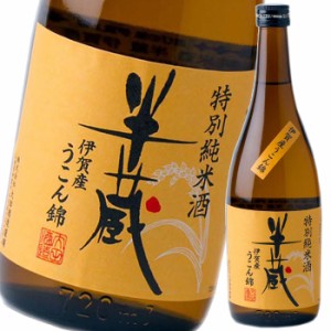 送料無料 三重県 大田酒造 半蔵 特別純米酒 伊賀産うこん錦720ml瓶×3本セット