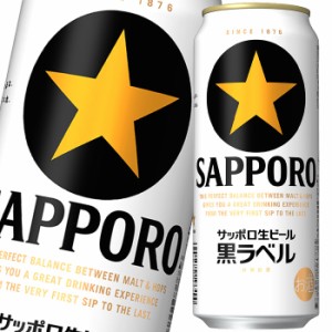 送料無料 サッポロ 生ビール黒ラベル500ml缶×1ケース（全24本）