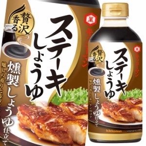 送料無料 キッコーマン ステーキしょうゆ 贅沢香る燻製しょうゆ仕立て580g×1ケース（全12本） 【dell】