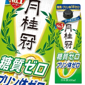 送料無料 月桂冠 糖質 プリン体Wゼロ500mlパック×2ケース（全24本）