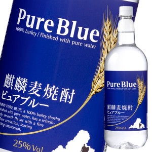 送料無料 メルシャン 25度 麒麟麦焼酎 ピュアブルー1.5L×1ケース（全6本）