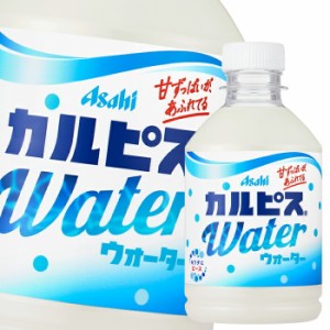 送料無料 アサヒ カルピスウォーター280ml×3ケース（全72本）