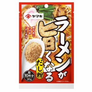 送料無料 ヤマキ ラーメンが旨くなるだし粉20g×2ケース（全240本）