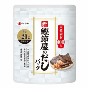 送料無料 ヤマキ 鰹節屋のだしパック（9g×20袋入）×1ケース（全40本）