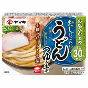 送料無料 ヤマキ お塩ひかえめうどんつゆの素（8g×6袋入）×1ケース（全80本）