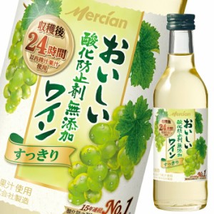 送料無料 メルシャン おいしい酸化防止剤無添加白ワイン180ml瓶×2ケース（全48本）