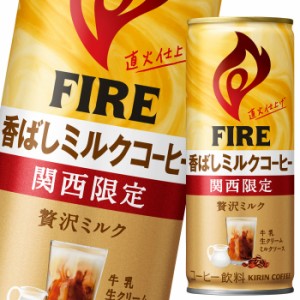 送料無料 キリン ファイア 関西限定香ばしミルクコーヒー245g缶×1ケース（全30本）