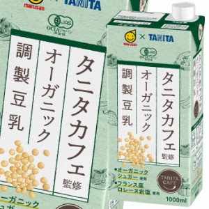 送料無料 マルサン タニタカフェ監修 オーガニック 調製豆乳1L 紙パック ×1ケース（全6本）