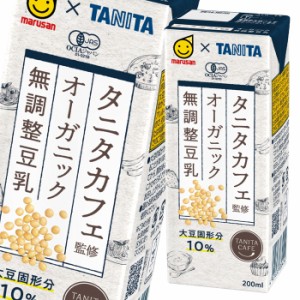 送料無料 マルサン タニタカフェ監修 オーガニック 無調整豆乳 200ml 紙パック ×4ケース（全96本）