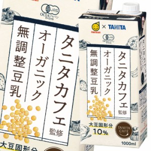 送料無料 マルサン タニタカフェ監修 オーガニック 無調整豆乳1L 紙パック ×1ケース（全6本）