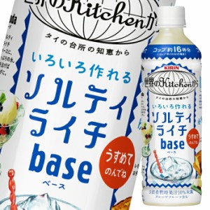 送料無料 キリン 世界のキッチンから ソルティライチベース500ml×1ケース（全24本）