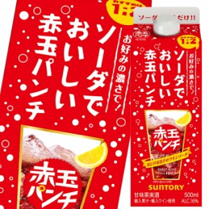 送料無料 サントリー ソーダでおいしい赤玉パンチ500ml 紙パック ×1ケース（全12本）