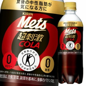 送料無料 キリン メッツコーラ480ml×1ケース（全24本）