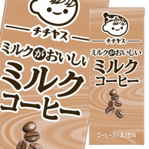 送料無料 伊藤園 チチヤスミルクがおいしいミルクコーヒー 200ml 紙パック ×2ケース（全48本）