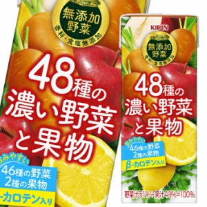 送料無料 キリン 無添加野菜 48種の濃い野菜と果物 200ml LLスリムパック×3ケース（全72本）