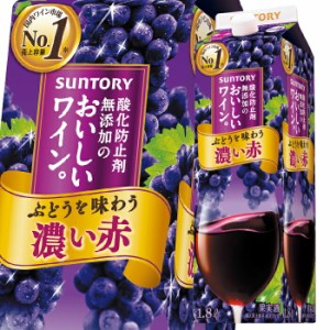 送料無料 サントリー 酸化防止剤無添加のおいしいワイン 濃い赤1.8Lパック×2ケース（全12本）