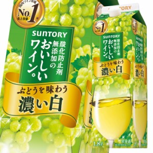 送料無料 サントリー 酸化防止剤無添加のおいしいワイン 濃い白1.8Lパック×2ケース（全12本）