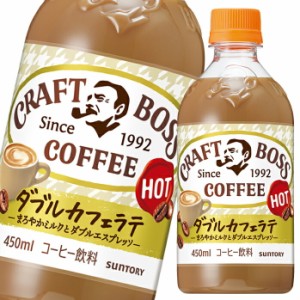 送料無料 サントリー クラフトボス ラテ（ホット）450ml×2ケース（全48本）