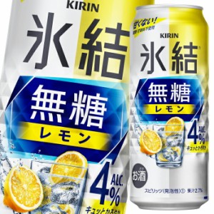 送料無料 キリン 氷結無糖レモンALC.4％500ml缶×2ケース（全48本）
