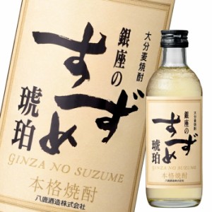 送料無料 大分県 八鹿酒造 25度 銀座のすずめ琥珀300ml瓶×1ケース（全12本）