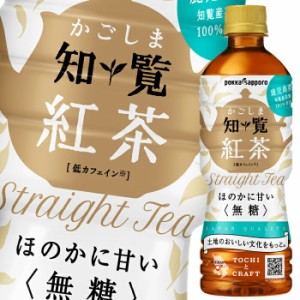 送料無料 ポッカサッポロ かごしま知覧紅茶無糖520ml×2ケース（全48本）