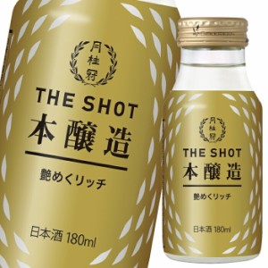 送料無料 月桂冠 THE SHOT 艶めくリッチ（本醸造）180ml瓶×2ケース（全60本）