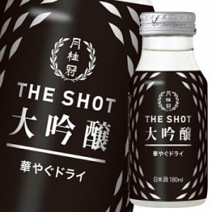 送料無料 月桂冠 THE SHOT 華やぐドライ（大吟醸）180ml瓶×1ケース（全30本）