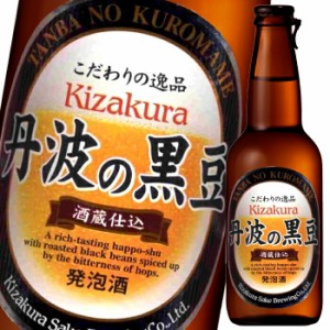 送料無料 黄桜 丹波の黒豆330ml瓶×2ケース（全24本）