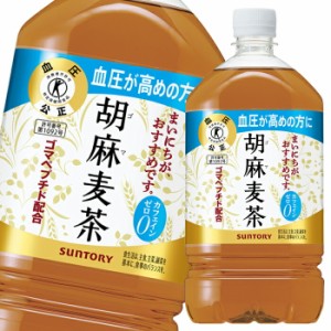 送料無料 サントリー 胡麻麦茶1.05L×2ケース（全24本）