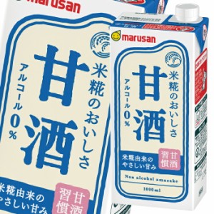 送料無料 マルサン 甘酒1L 紙パック ×4ケース（全24本）