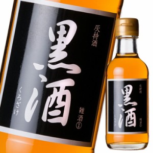 送料無料 東酒造 灰持酒 黒酒 200ml 瓶×2ケース（全40本）