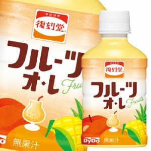 送料無料 ダイドー 復刻堂 フルーツオ レ280ml×3ケース（全72本）