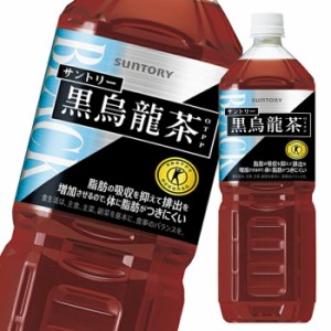 送料無料 サントリー 黒烏龍茶1.47L×1ケース（全8本）