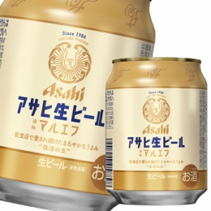 送料無料 アサヒ アサヒ生ビール（マルエフ）250ml缶×1ケース（全24本）
