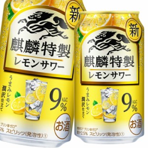 送料無料 キリン 麒麟特製レモンサワー ALC.9％350ml缶×3ケース（全72本）