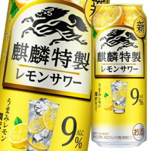 送料無料 キリン 麒麟特製レモンサワー ALC.9％500ml缶×2ケース（全48本）