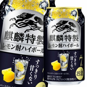 送料無料 キリン 麒麟特製レモン酎ハイボール350ml缶×3ケース（全72本）