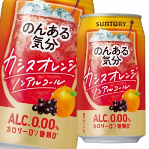 送料無料 サントリー のんある気分 カシスオレンジ（ノンアルコール）350ml缶×1ケース（全24本）