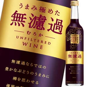 送料無料 サントリー 酸化防止剤無添加のおいしいワイン 無濾過500ml瓶×2ケース（全24本）