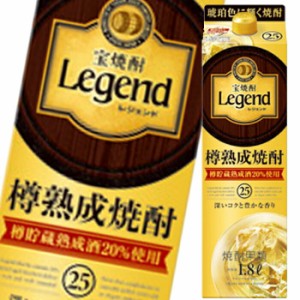 送料無料 宝酒造 宝焼酎レジェンド25度1.8L 紙パック ×1ケース（全6本）