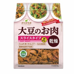 送料無料 マルコメ ダイズラボ 大豆肉乾燥スライス90gチャック付き袋×2ケース（全20本）