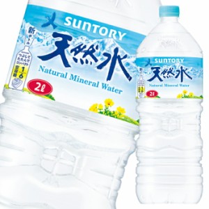 送料無料 サントリー 天然水2L×1ケース（全6本）