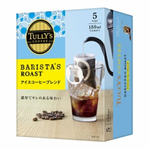 送料無料 伊藤園 タリーズコーヒーバリスタズローストアイスコーヒーブレンド5袋入×1ケース（全5本）