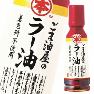 送料無料 マルホン ごま油 ごま油屋のラー油150gペット×2ケース（全24本）